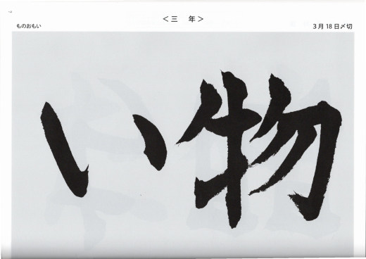 毛筆手本 3年生